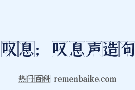 叹息;叹息声造句是什么意思的图片